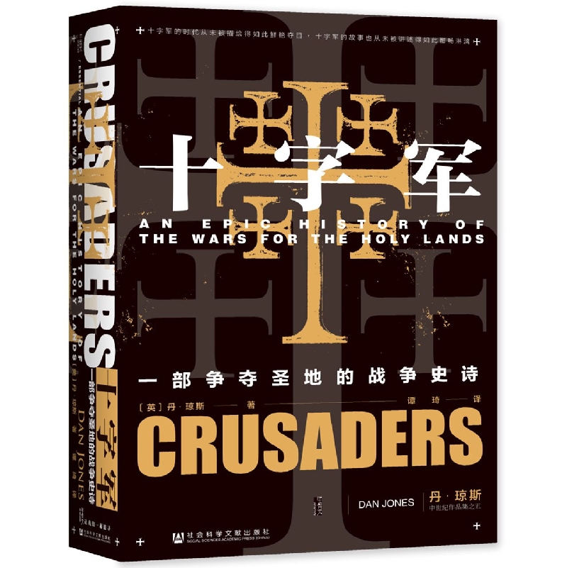 官方正版 十字军：一部争夺圣地的战争史诗 丹·琼斯 谭琦 甲骨文丛书 社会科学文献出版社 圣殿骑士团 条顿骑士团 欧洲