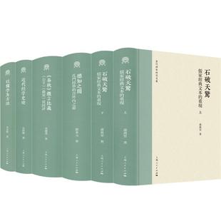 通志堂全系列当代经学研究文丛 石破天惊+以儒学为方法+春秋微言比义+近代经学史论+德知之间 中国文化上海人民出版社哲学知识读物