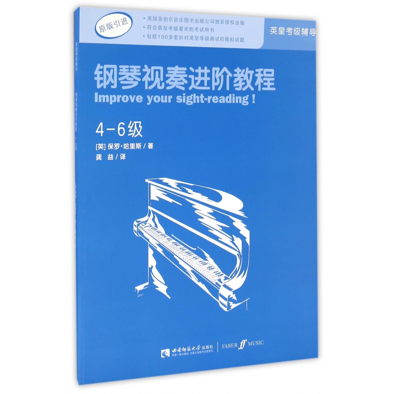 钢琴视奏进阶教程 4-6级 原版引进英皇钢琴考级教材英皇视奏教材英皇考级辅导推荐教材 保罗哈里斯 音乐考级教材书籍