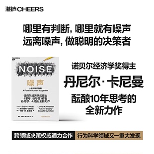 NOISE 噪声 诺贝尔经济学奖得主丹尼尔·卡尼曼新作 缺陷 决策类商业管理认知心理学书籍 人类判断