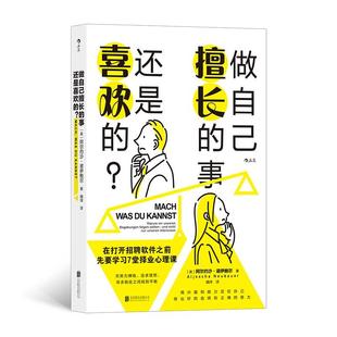 做自己擅长的事还是喜欢的？ ［奥地利］阿尔约沙诺伊鲍尔AljoschaN北京联合出版公司
