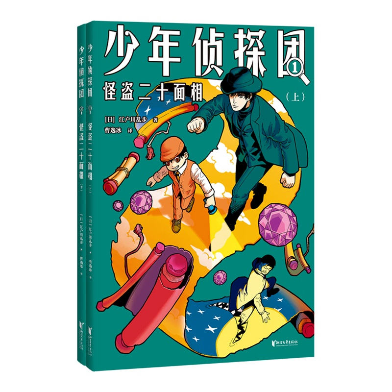 少年侦探团(全8册) 日本推理之父江户川乱步专门写给少年儿童推理小说浙江文艺出版社儿童文学世界名著 果麦出品