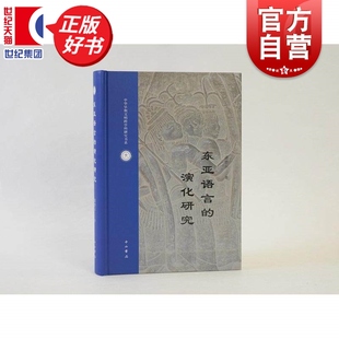 东亚语言的演化研究 潘悟云著语言文字理论中西书局全景解构东亚语言演化密码探寻汉语根系与文明脉络展示语素丰富内涵与复杂变迁