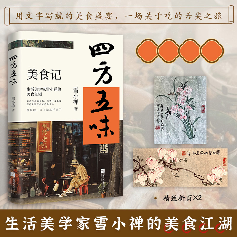 赠折页】四方五味 生活美学家雪小禅的美食江湖 那些吃过的食物 仿佛一盏盏灯 照亮着黯淡的光阴和生活日子就这样老了