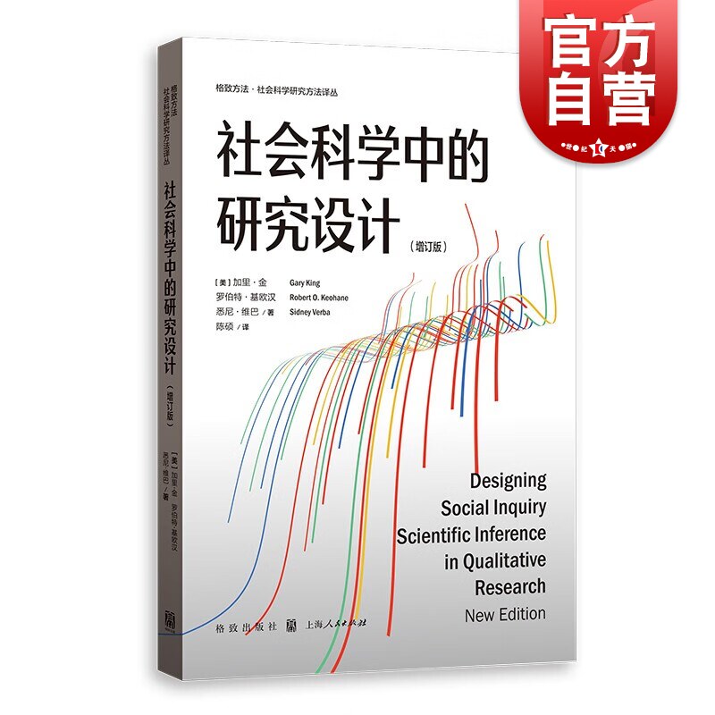 社会科学中的研究设计 增订版格致方法社会科学研究方法译丛定量定性格致出版社方法论著作使用感如何?