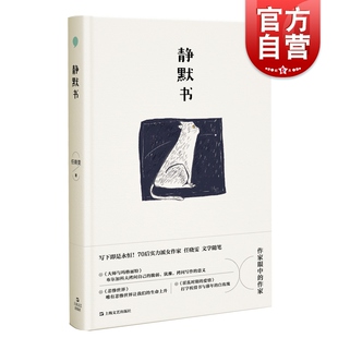 静默书 茅盾文学新人奖获得者任晓雯作品另著浮生二十一章上海文艺出版社现代当代文学小说正版图书籍