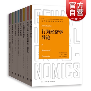 社 人类 行为博弈理论经济学导论诸专题情绪时间贴现行为经济分析基础译丛格致出版 涉他偏好 风险不确定性与模糊性下 行为