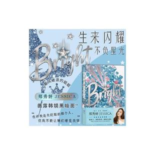 生来闪耀不负星光 郑秀妍中国友谊出版公司