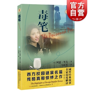 毒笔 域外故事会推理小说系列西方校园谜案名篇残酷真相惊怵恐悬疑怖阿瑟里夫著作上海文艺出版社外国短篇小说集