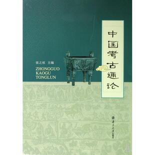 中国考古通论 张之恒南京大学出版社