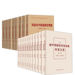 共20册 欧洲史书籍 东方出版 中心 俄罗斯解密档案选编 沈志华政治军事书籍 美国对华情报解密档案