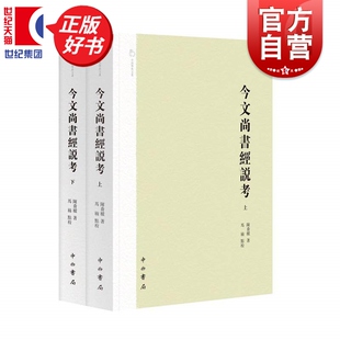 今文尚书经说考上下册 中西学术文丛甲种 陈乔枞著中西书局中国哲学出土文献汉代经学史研究参考资料正版图书籍上海辞书出版社