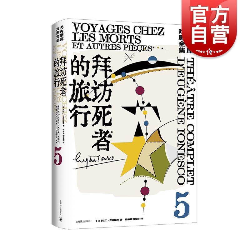 拜访死者的旅行尤内斯库戏剧全集5外国戏剧文学上海译文出版社另著秃头歌女/犀牛/椅子