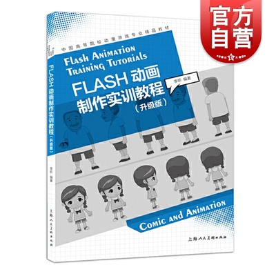 FIas制作实训教程 中高等院校动漫游戏精品教辅上海人民美术出版社简单动画制作教学范例大学生老师FIas制作基础