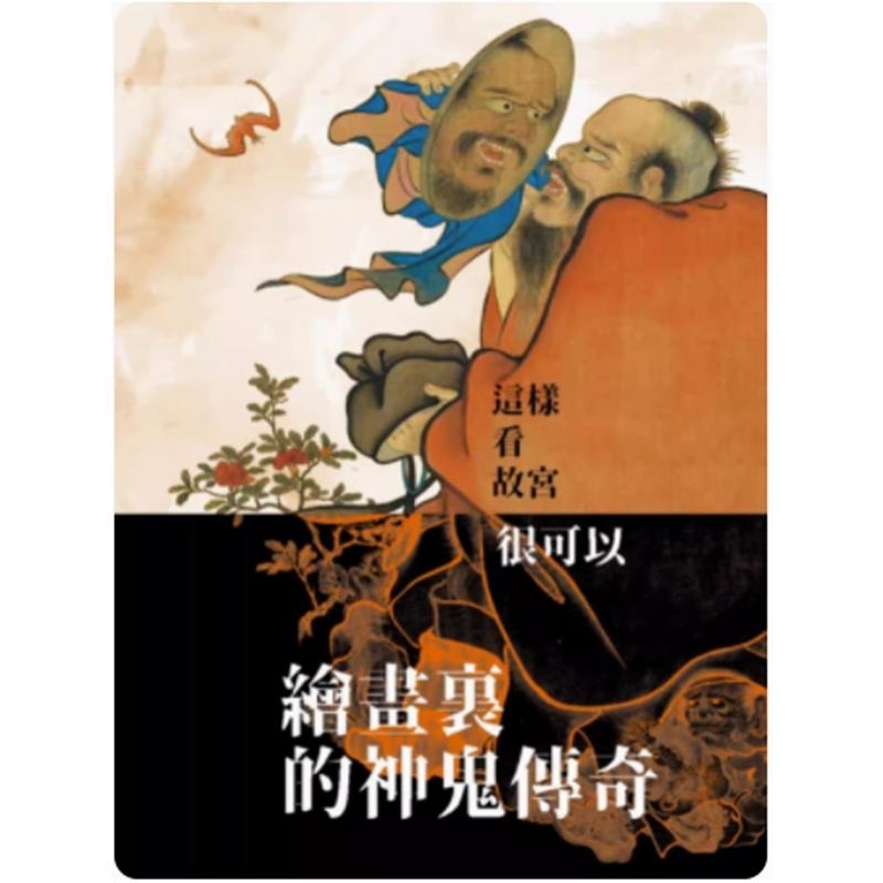 【现货】港台原版 绘画里的神鬼传奇 童文娥-文字撰述 - 故宫博物院 童文娥-文字撰述 故宫博物院