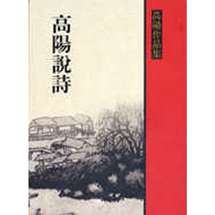 高阳说诗 高阳 联经出版公司
