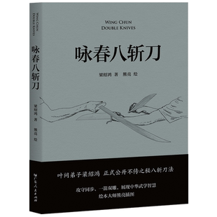 咏春八斩刀 叶问亲传 咏春刀法正式公开 攻守同步 刀无双发 凸显中华武学智慧 果麦文化