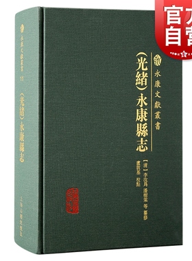 光绪永康县志 永康文献丛书地理风俗物产建置户口田土赋役祀典职官选举人物历代诗文繁体横排上海古籍出版社地方志史中国史正版书