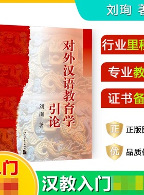 对外汉语教育学引论 刘珣著北外汉语 教育硕士考研参考书 对外汉语考研教材 可搭对外汉语教学201例 第二语言教师培训