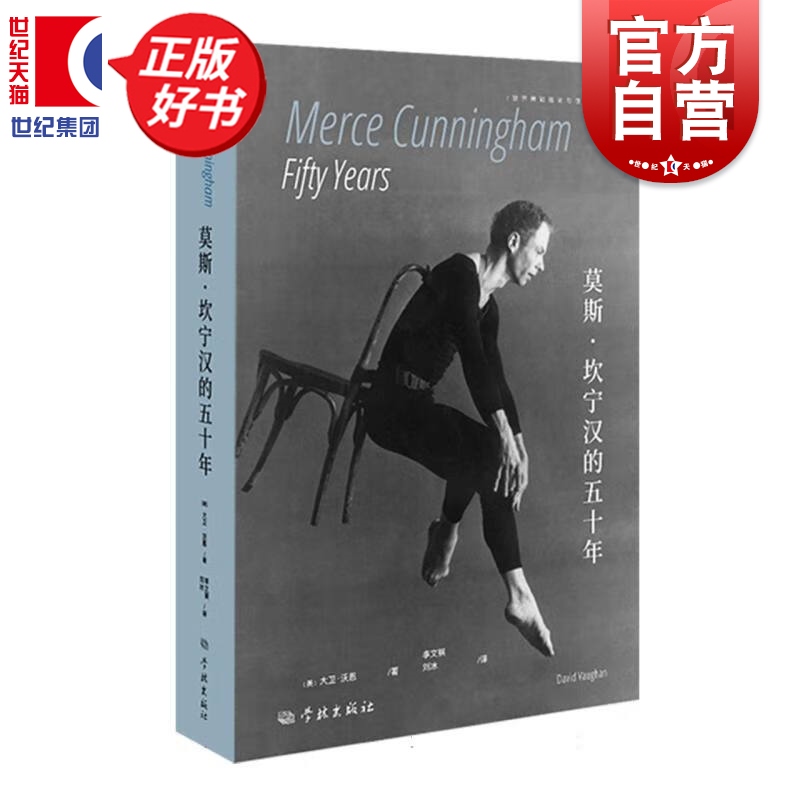 莫斯坎宁汉的五十年 美国现代舞蹈界传奇人物人物传记故事世界舞蹈理论与创作译丛大卫沃恩著学林出版社艺术舞蹈类正版图书籍