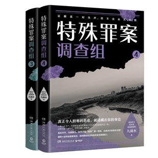 特殊罪案调查组3+4 聚焦横跨多年悬而未破的旧案 系列2册 痕迹检验学 心理学犯罪刑事动机推理