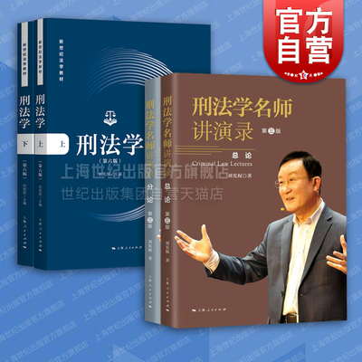 刑法学第六版/刑法学名师讲演录:第三版 刘宪权刑法学原理实务应用上海人民出版社新世纪法学教材犯罪论刑罚概论罪刑各论