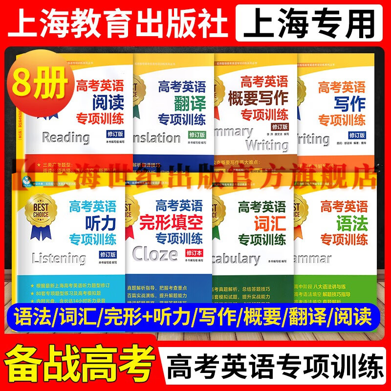 名师指导高考英语专项训练系列丛书任选 世纪外教上海高考英语语法/阅读/完型填空/翻译/听力/写作/概要写作新题型 上海教育出版社