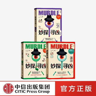 妙探寻凶系列全3册 集团解谜与数独结合推理神作数学家毕达哥拉斯预言等待你来揭晓 GT卡伯著吴非译悬疑烧脑游戏书中信出版