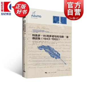 托马斯曼著德国文上海人民出版 阿多诺选集 社一段跨越哲学与文学艺术与社会批判深度对话 1955 特奥多W阿多诺与托马斯曼通信集1943