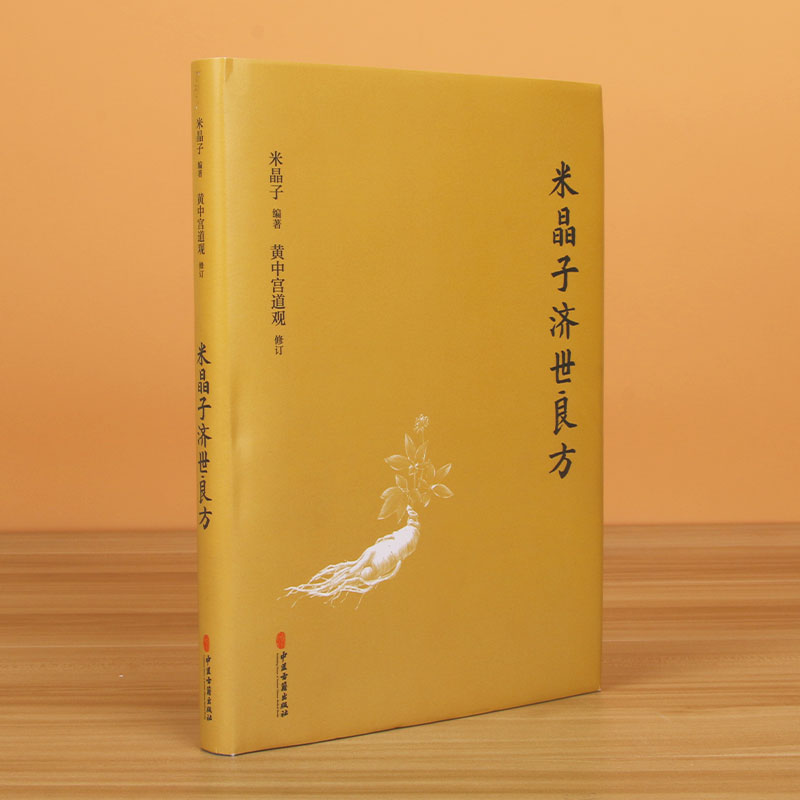 【官方正版】米晶子济世良方 黄中宫道观 米晶子著可搭张至顺道长八部金刚炁体源流疏通经络健康道家养生功法书籍中医古籍出版社