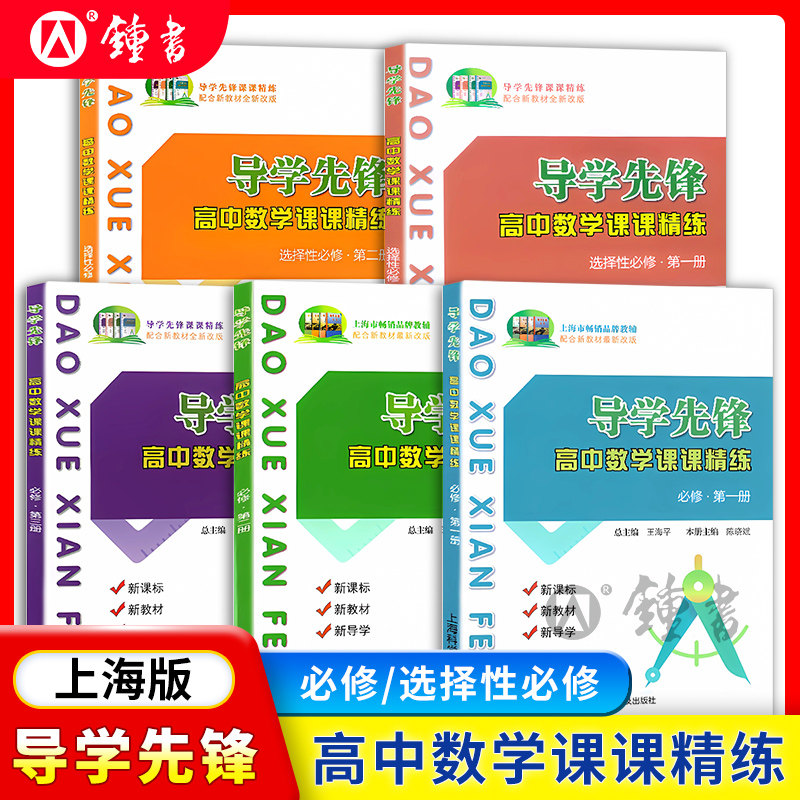 导学先锋高中数学课课精练高一数学必修2必修3第一册二册高二年级辅导书选择性必修1上海科学普及出版社高三高考数学一轮复习用书,书籍/杂志/报纸,中学教辅,淘宝优惠券,粉丝福利购,淘宝优惠卷