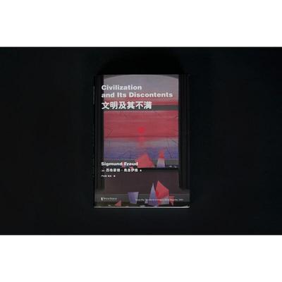 文明及其不满 弗洛伊德 著 晚年代表作 人类的文明史 就是一部本能被压抑的历史 用精神分析法解释世界 果麦文化
