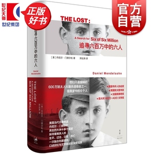 追寻六百万中的六人 丹尼尔门德尔松著郑远涛译外国文学上海人民出版社融合档案研究口述回忆文学叙述深度回溯诺奖得主力荐非虚构