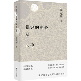 批评的准备及其他 2022新修订版张定浩文论集作品文学评论上海文艺出版社另著爱欲与哀矜