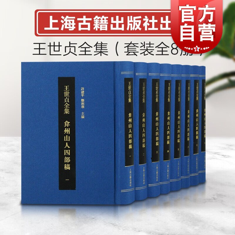 弇州山人四部稿全八册 王世贞全集繁体竖排明朝典制沿革稗史异闻史乘考误许建平郑利华主编上海古籍出版社中国史明时史料典故