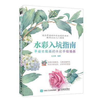 水彩入坑指南 平涂也能画的水彩手绘插画 植物水彩画入门教程书写意水彩课植物花卉水彩绘画技法教程自学水彩临摹画册