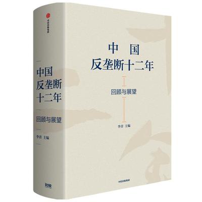 中国反垄断十二年 回顾与展望精 反垄断法修订重要参考读本李青主编中信出版社中国经济工作会议八大任务之一法学理论正版图书籍