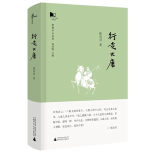 【微瑕直播专享】行走大唐 青青子衿系列 陈尚君著广西师范大学出版社唐代诗文长卷亦为有意向学者指点入门通途[退货运费不承担]