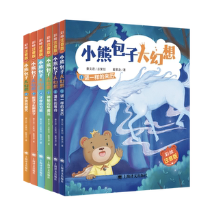 小熊包子大幻想彩绘注音版 彩图拼音谜一样的来历/漫长的等待/才学补习班/珍贵的魔咒/能孩子和熊孩子神秘的坏魔法儿童文学秦文君