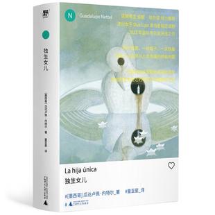 独生女儿 墨西哥瓜达卢佩内特尔广西师范大学出版社