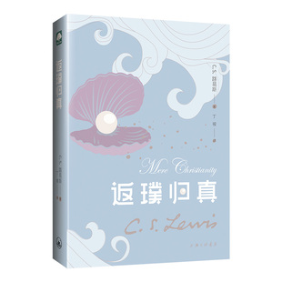 哲学书籍 译 C.S.路易斯 路易斯著作系列 重译 经典 丁骏 宗教哲学 上海三联书店 C.S.Lewis 返璞归真 伦理学人性哲学 著