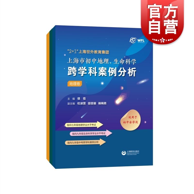 2+1上海世外教育集团上海市初中地理生命科学跨学科案例分析 初一二三中学全学段通用教案教育徐俭主编上海教育出版社应试技巧 书籍/杂志/报纸 中学教辅 原图主图