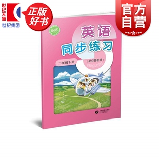 英语同步练习二年级下册配套新教材 2年级2B小学教辅上海教育出版社配套新教材英语学习参考资料正版图书籍