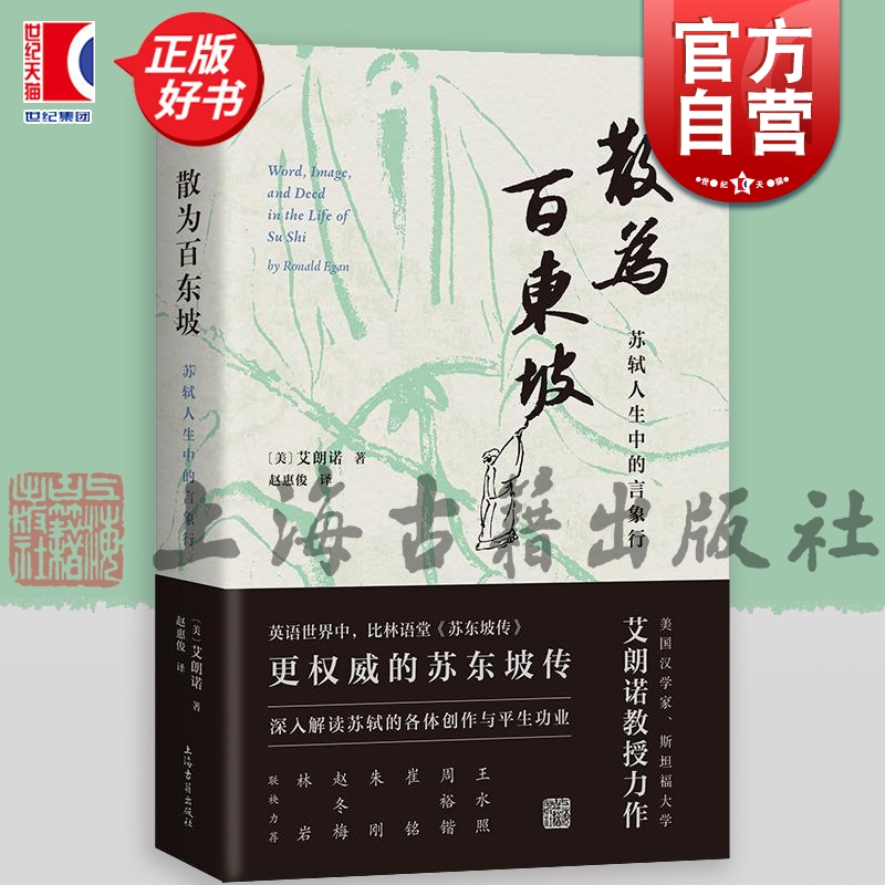 散为百东坡 苏轼人生中的言象行 美艾朗诺著上海古籍出版社宋代文史哲解读苏轼生平政治履历诗词奏疏策论书画题跋经学注疏苏东坡传