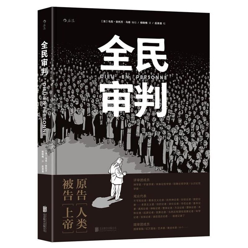 全民审判 马克-安托万·马修（Marc-Antoine Mathieu 北京联合出版公司
