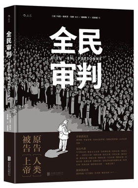 全民审判 马克-安托万·马修（Marc-Antoine Mathieu 北京联合出版公司