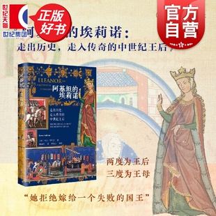 阿基坦的埃莉诺 走出历史走入传奇的中世纪王后 浪漫的危险真实幻想与亚瑟王传奇作者卡伦沙利文著上海译文出版社世界史正版图书籍
