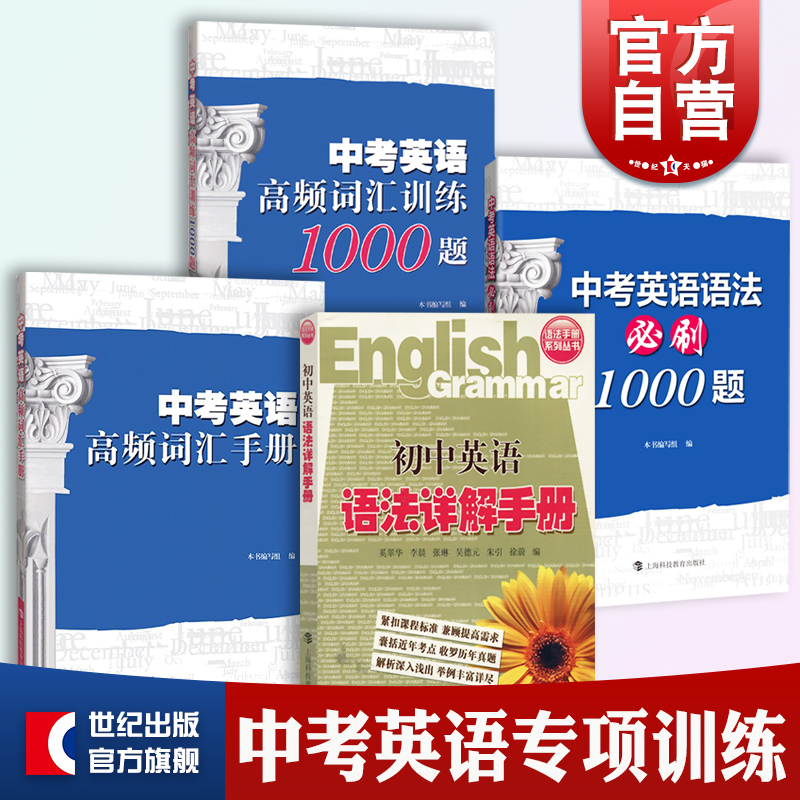 中考英语高频词汇手册英语高频词汇训练语法必刷1000题语法详解手册上海科技教育出版社 初中英语语法词汇专项练习
