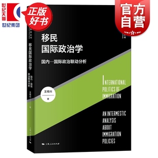 移民国际政治学:国内国际政治联动分析 当代国际政治丛书王传兴著世界政治上海人民出版社国内国际移民政策移民法正版图书籍