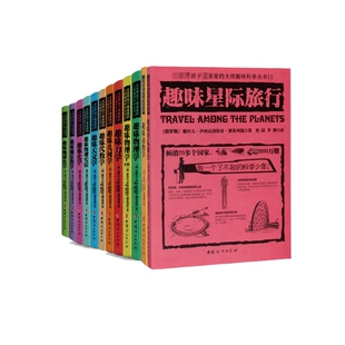 全世界孩子喜爱的大师趣味科学丛书（全12册） 俄罗斯大师科学丛书 趣味物理学代数化学动物学星际旅行中小学生别莱利曼科普读物书